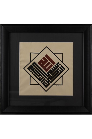 Küfi Lailahe illalah muhammederesulullah Tablo